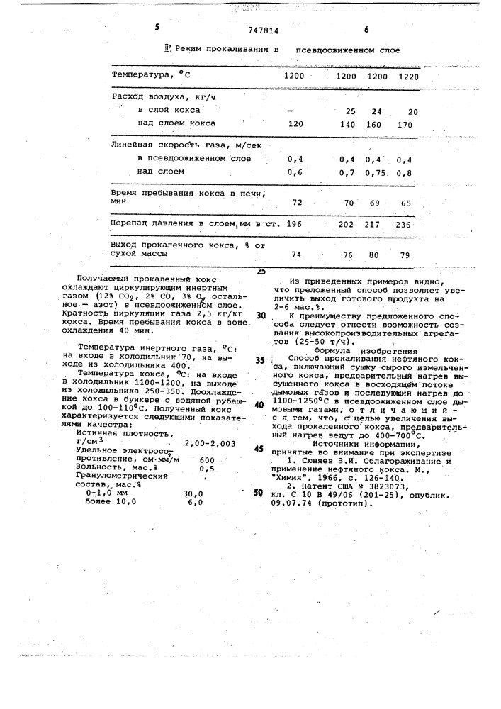 Способ прокаливания нефтяного кокса (патент 747814)