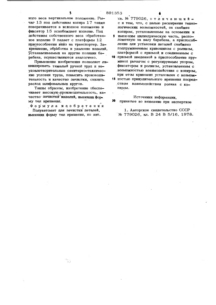 Полуавтомат для зачистки деталей,имеющих форму тел вращения (патент 891353)