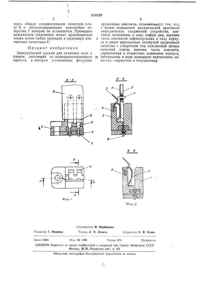 Электрический разъем (патент 314335)