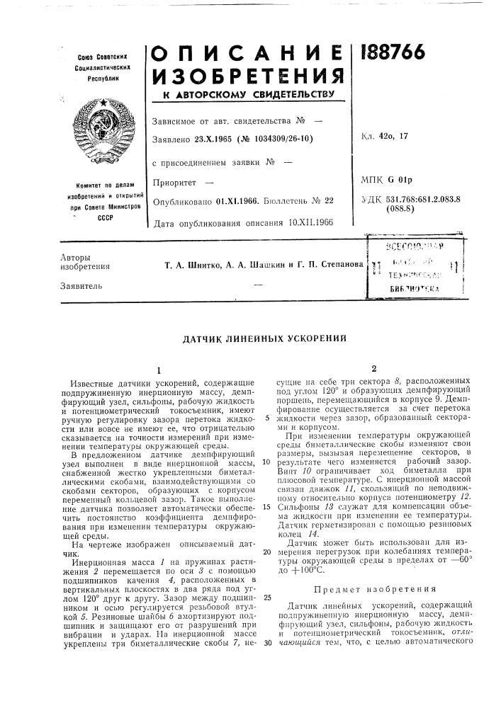 Датчик линейных ускорений (патент 188766)