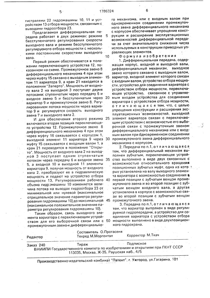 Дифференциальная передача (патент 1786324)