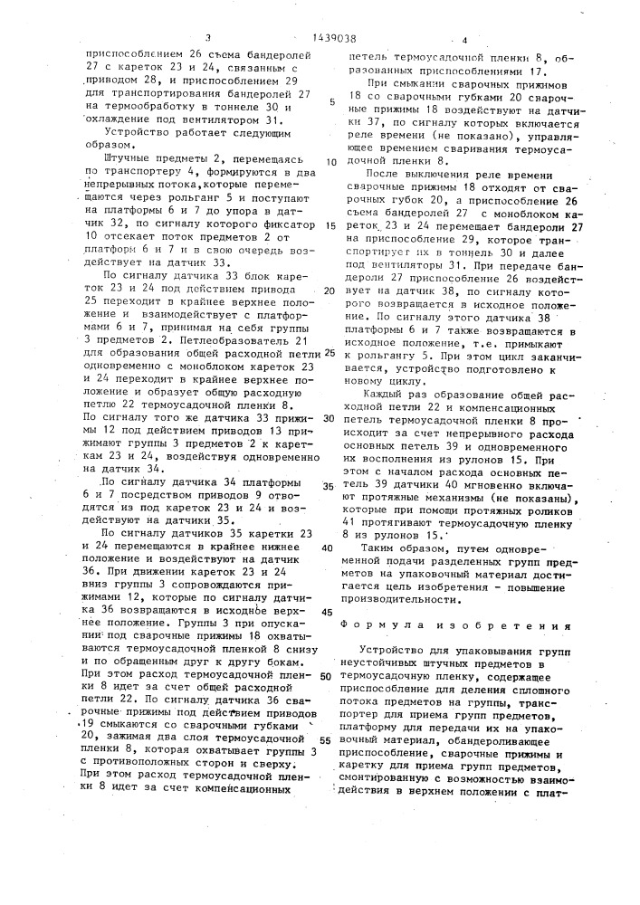 Устройство для упаковывания групп неустойчивых штучных предметов в термоусадочную пленку (патент 1439038)