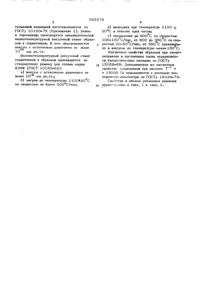 Сособ термической обработки магнитопроводов (патент 562578)