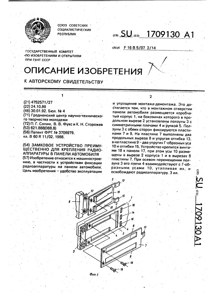 Замковое устройство преимущественно для крепления радиоаппаратуры в панели автомобиля (патент 1709130)