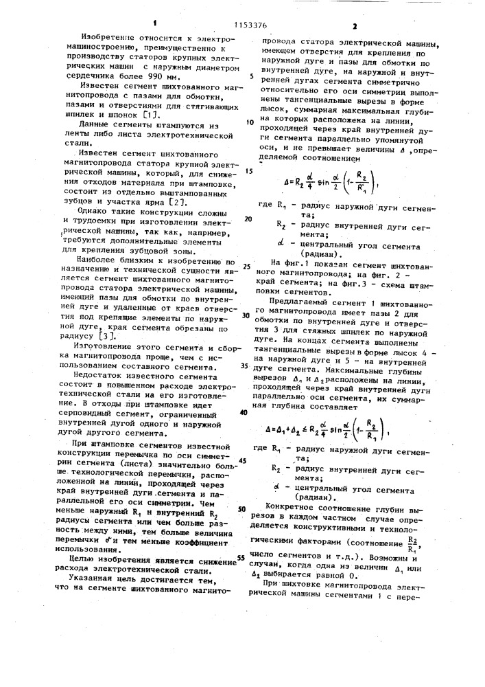 Сегмент шихтованного магнитопровода статора электрической машины (патент 1153376)