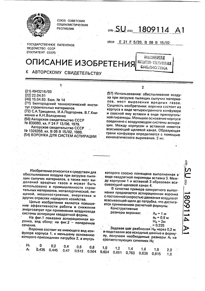 Воронка для систем аспирации (патент 1809114)