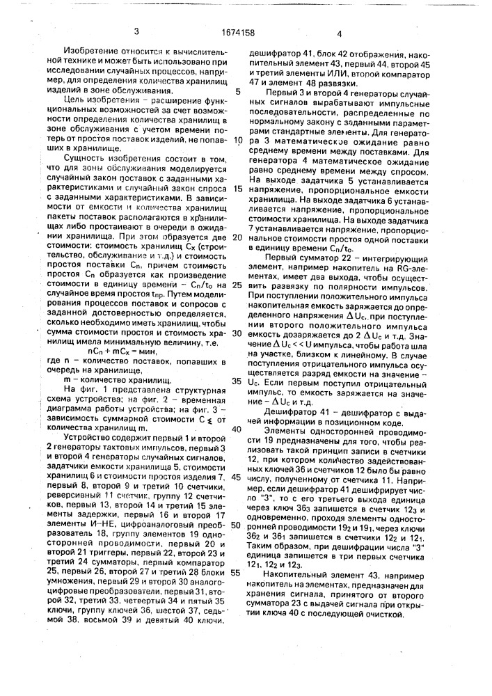 Устройство для определения оптимального количества хранилищ изделий (патент 1674158)