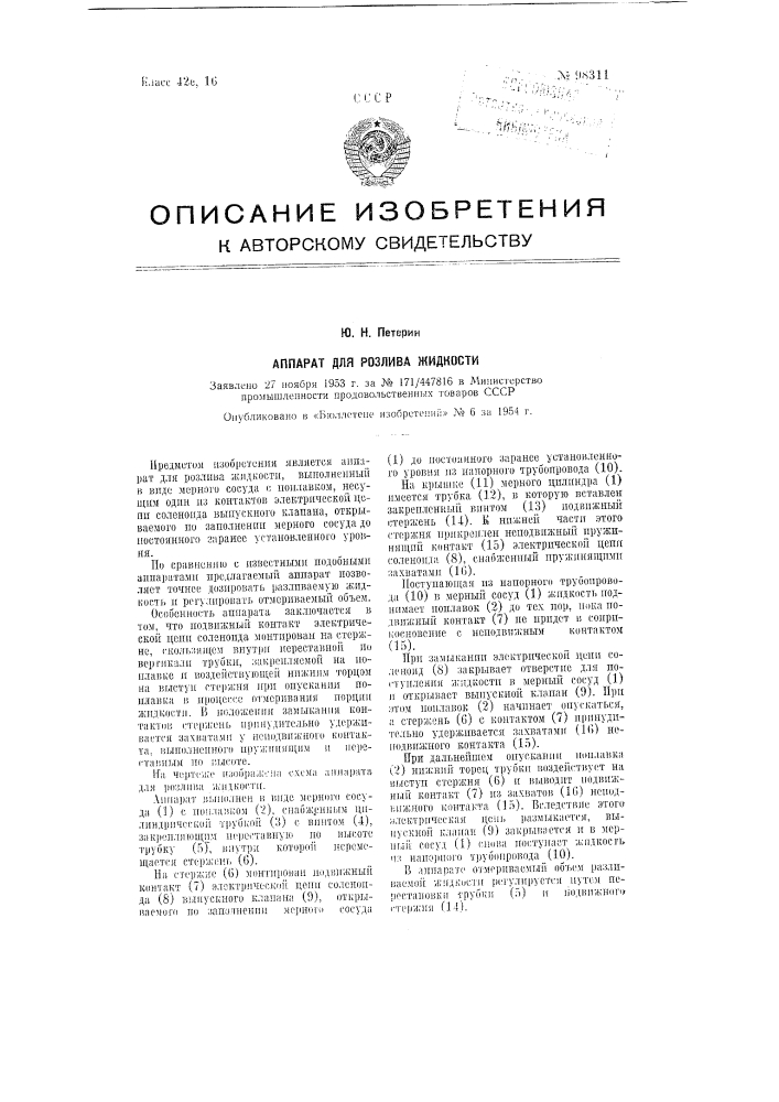 Аппарат для розлива жидкости (патент 98311)