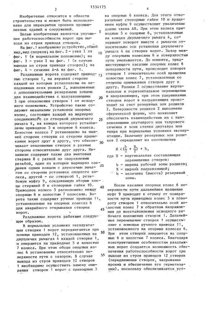 Раздвижные ворота (патент 1534175)