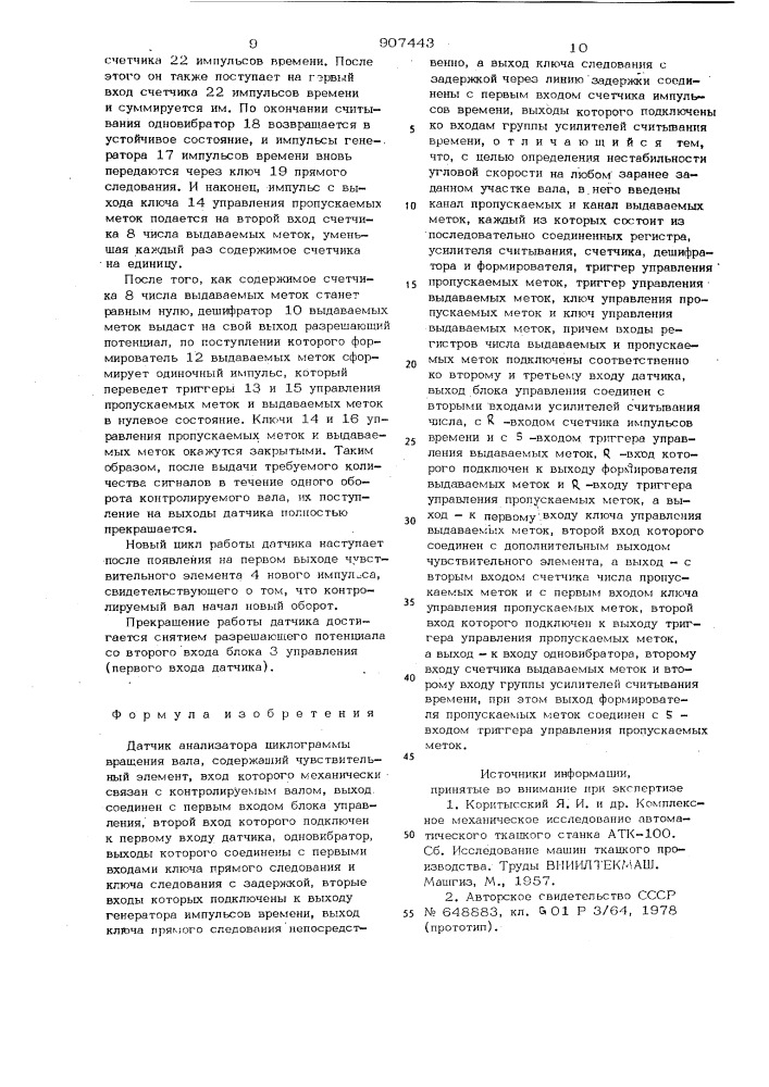Датчик анализатора циклограммы вращения вала (патент 907443)
