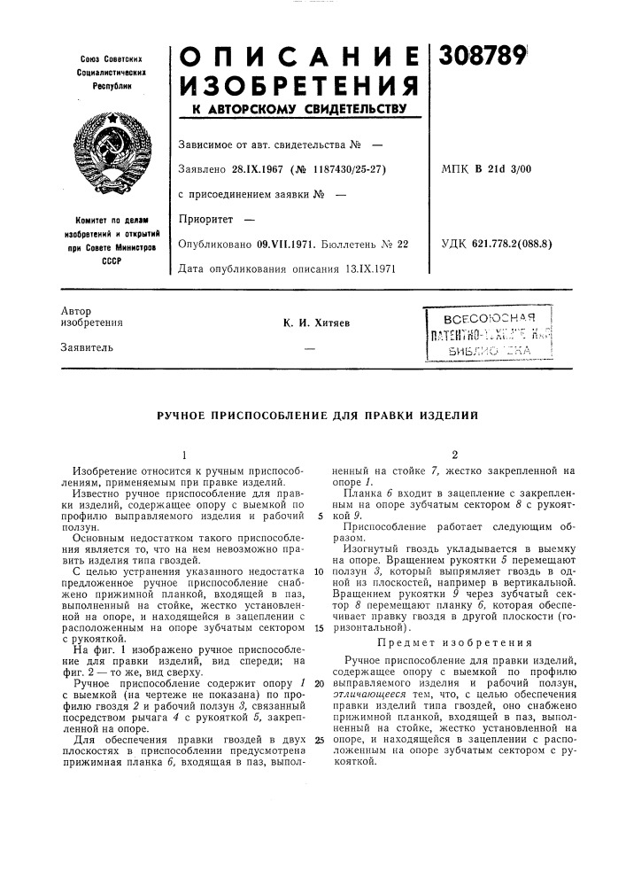 Ручное приспособление для правки изделий (патент 308789)