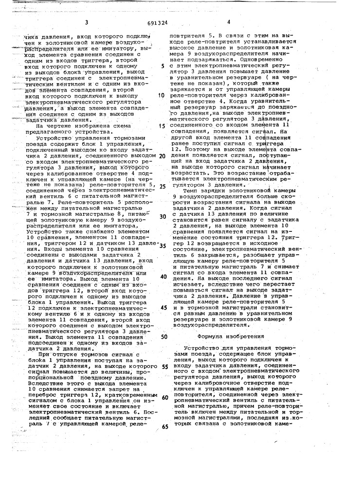 Устройство для управления тормозами поезда (патент 691324)