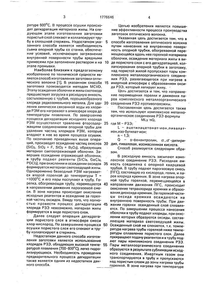 Способ изготовления заготовки оптического волокна (патент 1776646)