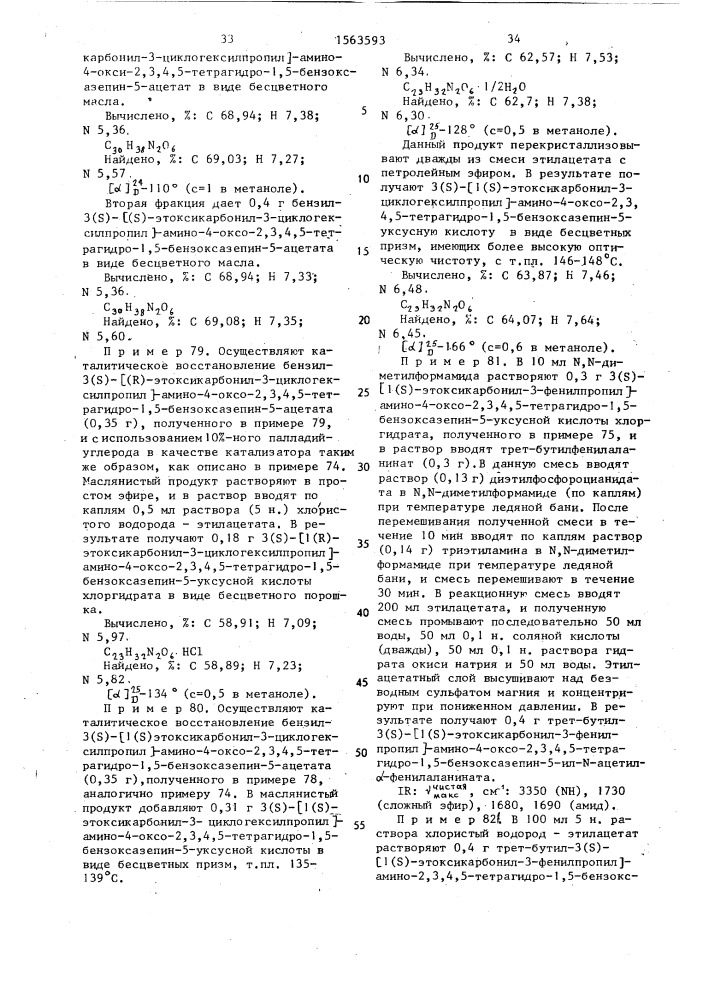 Способ получения конденсированных семичленных циклических соединений или их солей (патент 1563593)