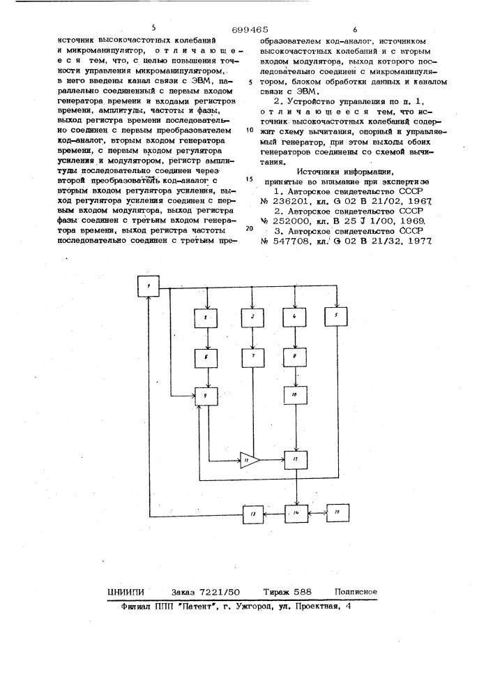 Устройство управления ультразвуковым микроманипулятором (патент 699465)