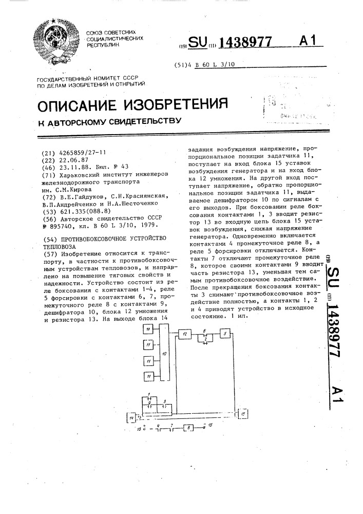 Противобоксовочное устройство тепловоза (патент 1438977)