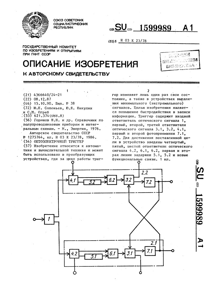 Оптоэлектронный триггер (патент 1599989)