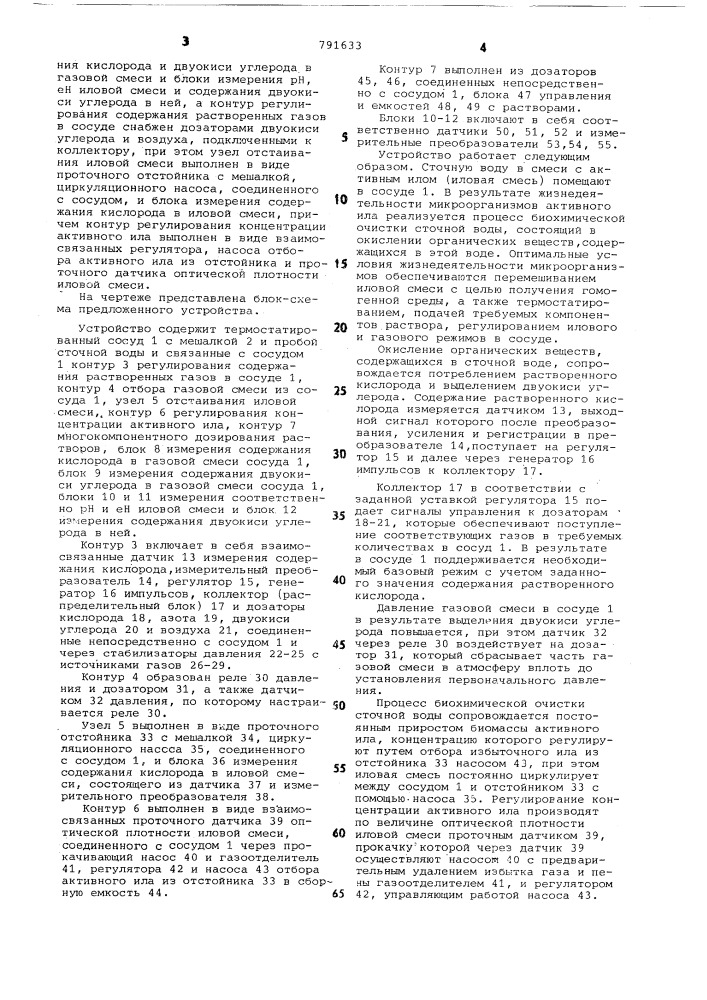 Устройство для автоматического регулирования процесса биохимической очистки сточных вод (патент 791633)