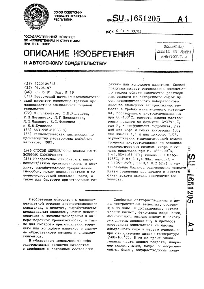 Способ определения выхода растворимых кофепродуктов (патент 1651205)