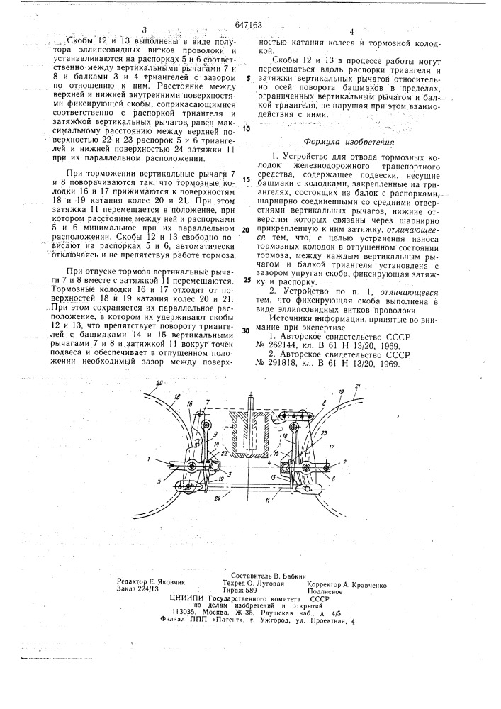 Устройство для отвода тормозных колодок железнодорожного транспортного средства (патент 647163)