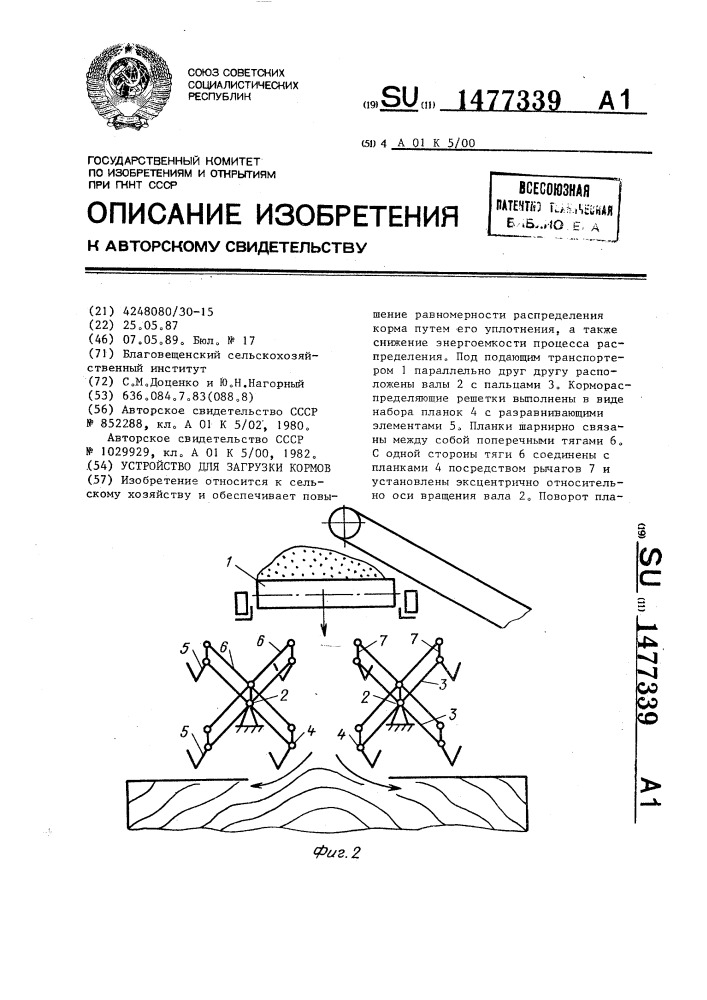 Устройство для загрузки кормов (патент 1477339)