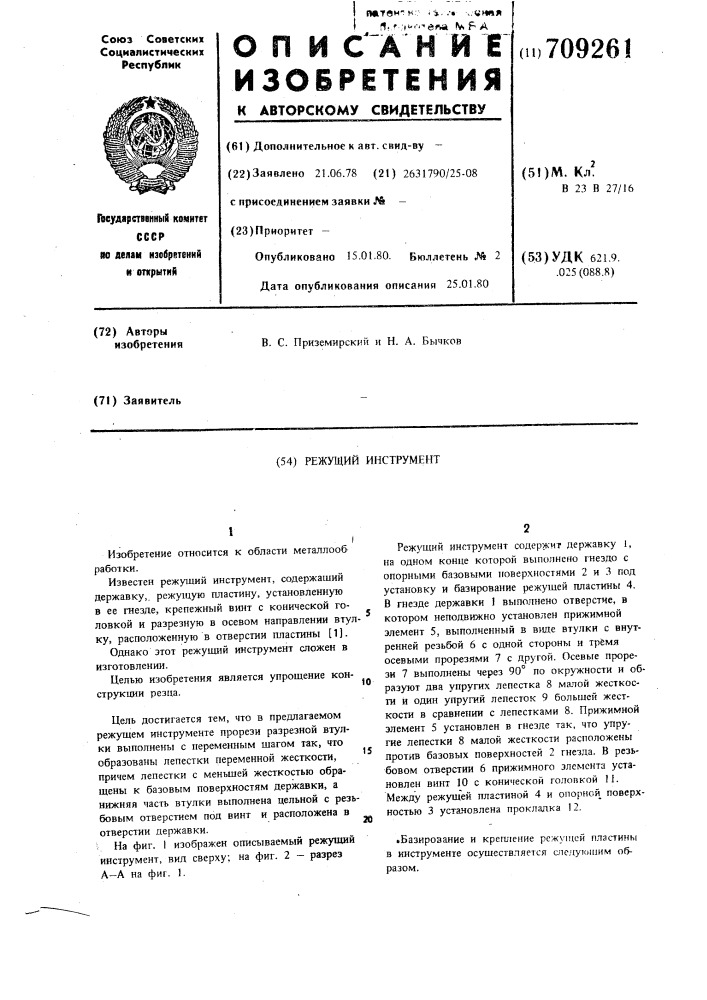 Режущий инструмент (патент 709261)