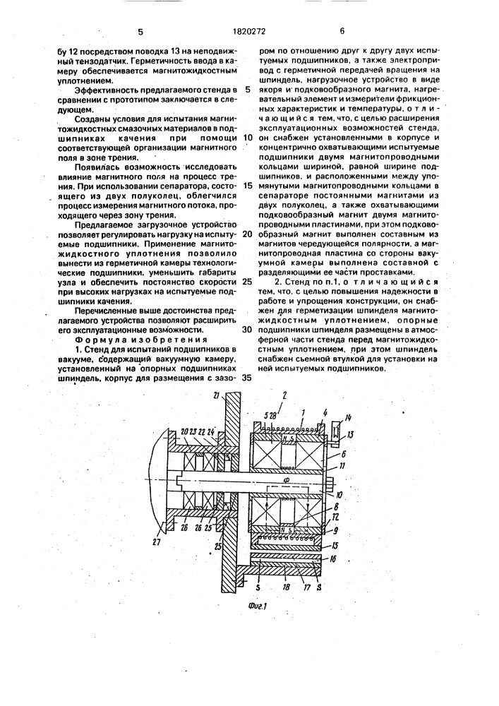 Стенд для испытаний подшипников в вакууме (патент 1820272)