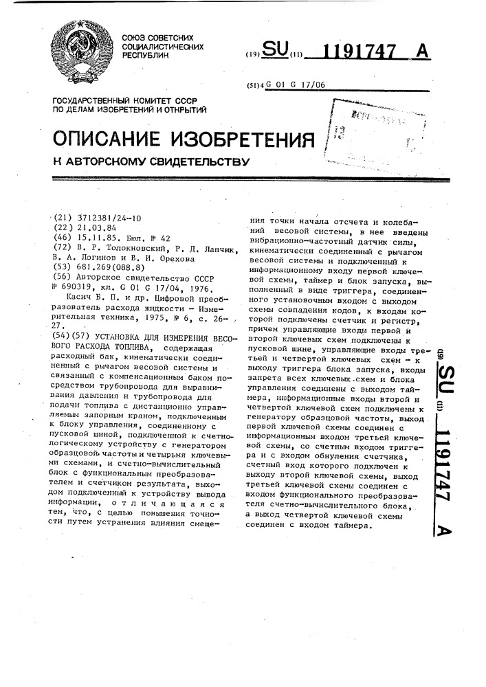 Установка для измерения весового расхода топлива (патент 1191747)