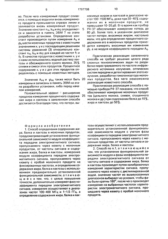 Способ определения содержания жира, белка и лактозы в молочных продуктах (патент 1797708)