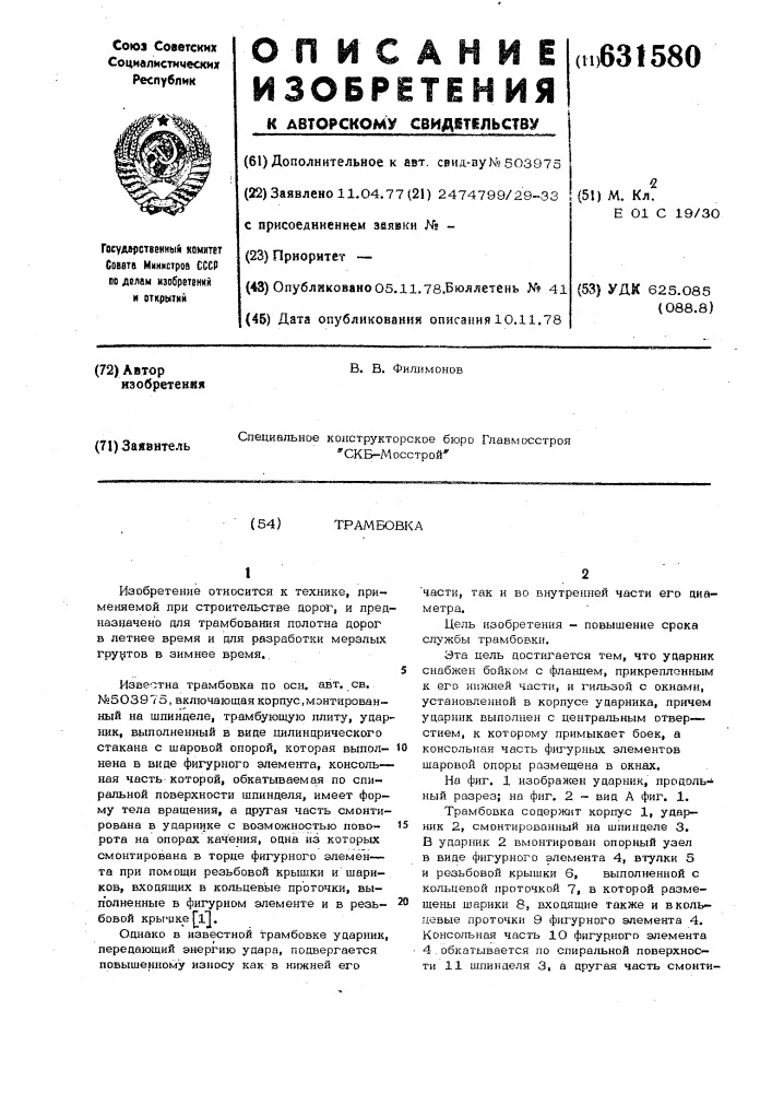 Трамбовка (патент 631580)
