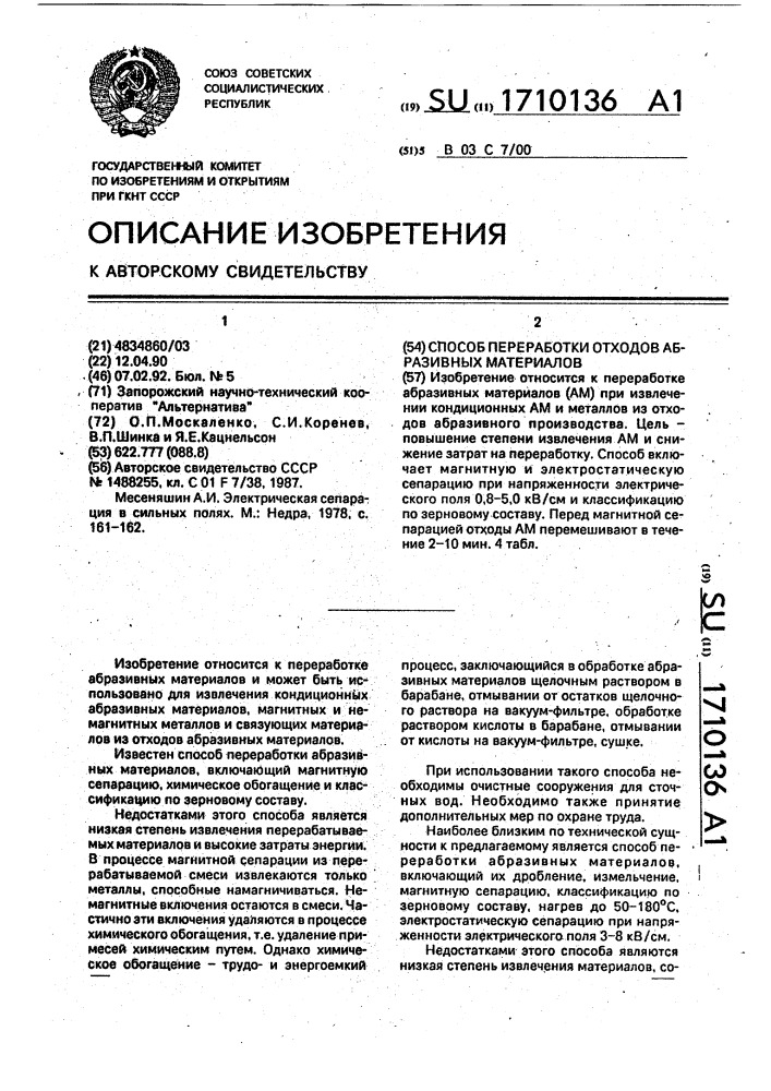 Способ переработки отходов абразивных материалов (патент 1710136)