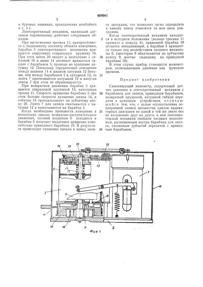 Самопишущий манометр (патент 469901)