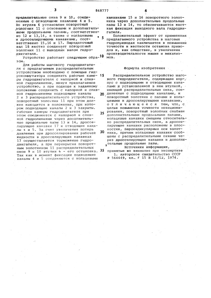 Распределительное устройство шаговогогидродвигателя (патент 848777)