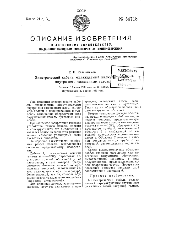 Электрический кабель, охлаждаемый циркулирующим внутри него сжиженным газом (патент 54718)