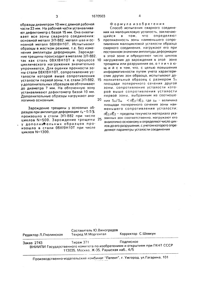 Способ испытания сварного соединения на малоцикловую усталость (патент 1670503)