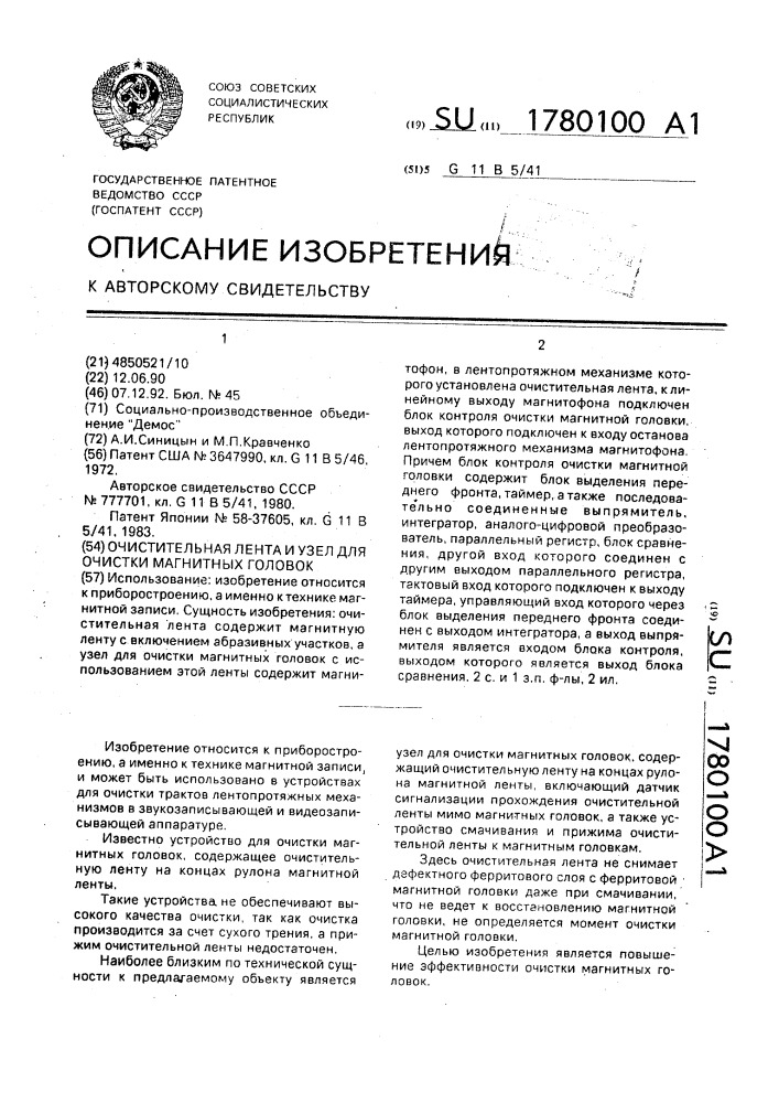 Очистительная лента и узел для очистки магнитных головок (патент 1780100)