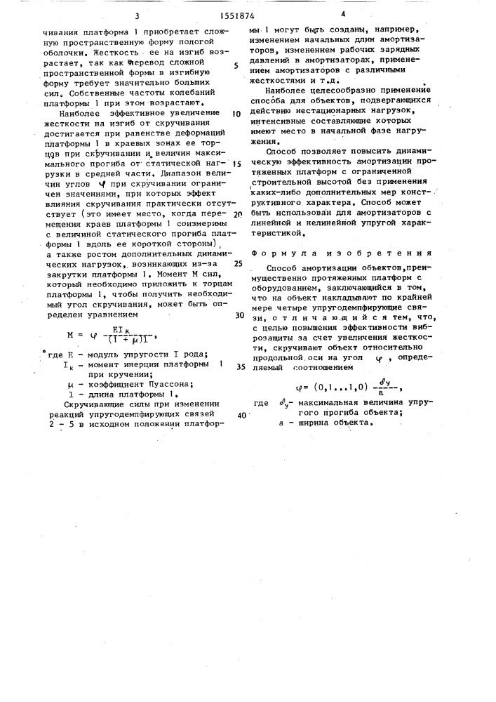 Способ амортизации объектов (патент 1551874)