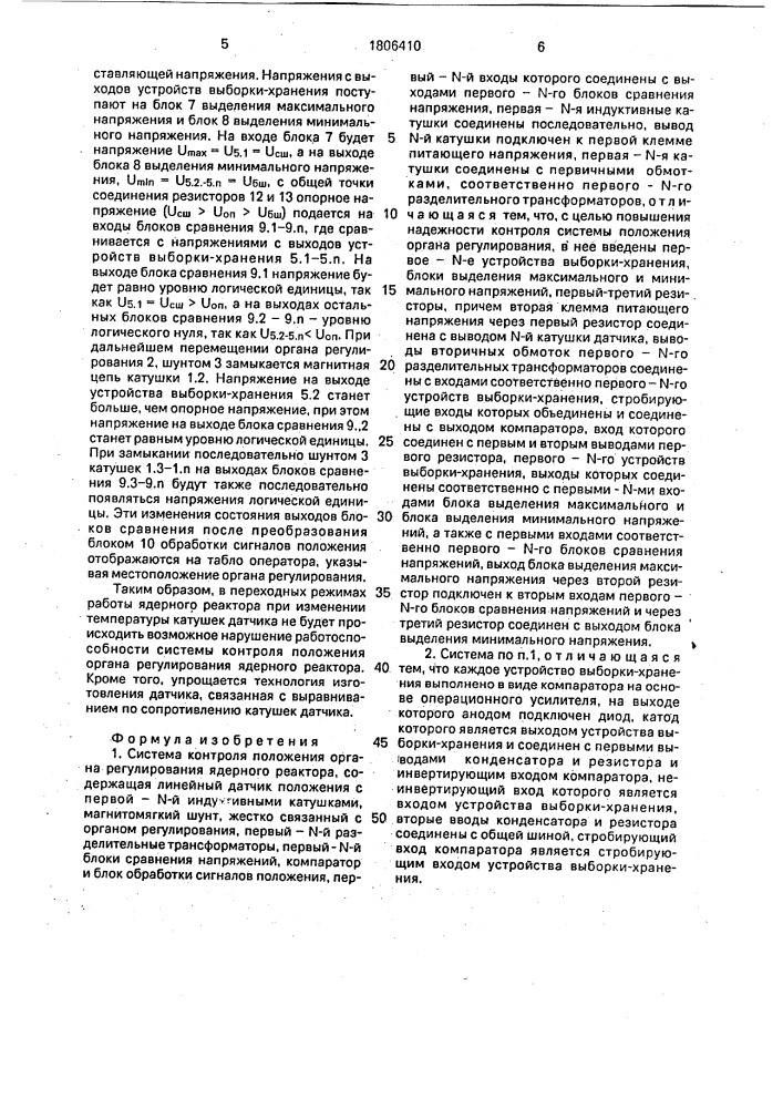 Система контроля положения органа регулирования ядерного реактора (патент 1806410)