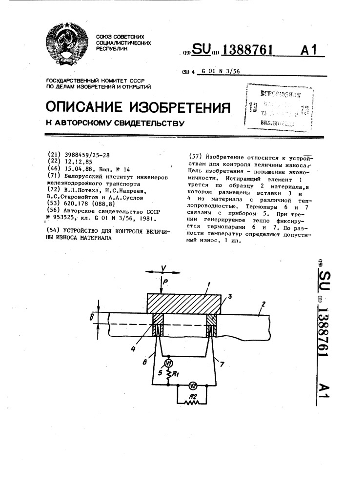 Устройство для контроля величины износа материала (патент 1388761)