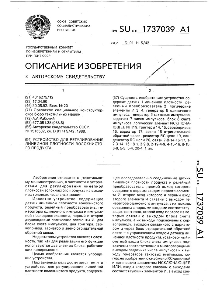 Устройство для регулирования линейной плотности волокнистого продукта (патент 1737039)