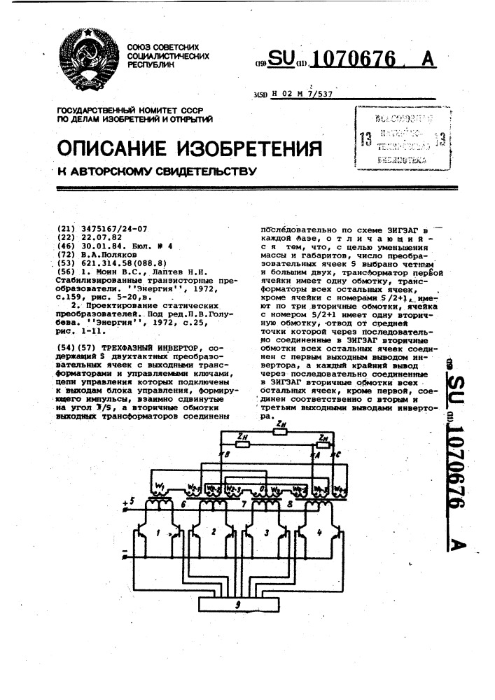 Трехфазный инвертор (патент 1070676)