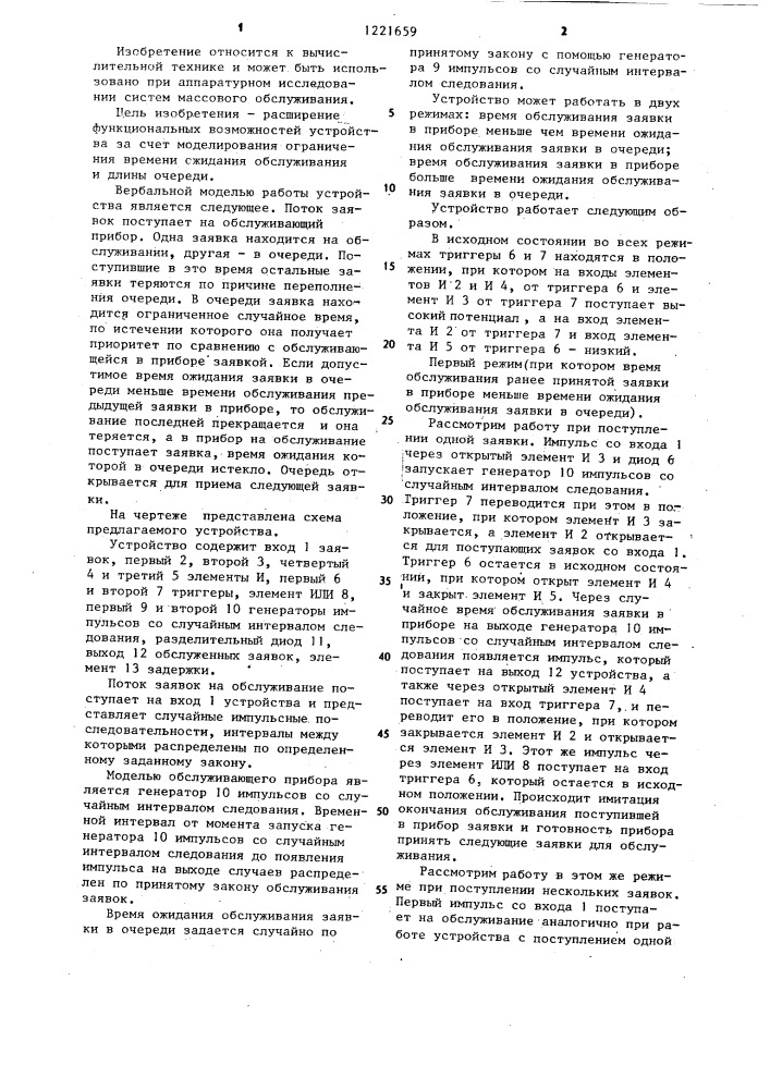 Устройство для моделирования процесса обслуживания заявок (патент 1221659)