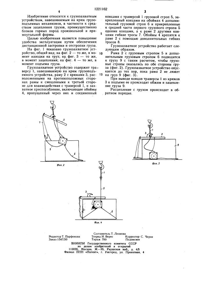 Грузозахватное устройство (патент 1221162)