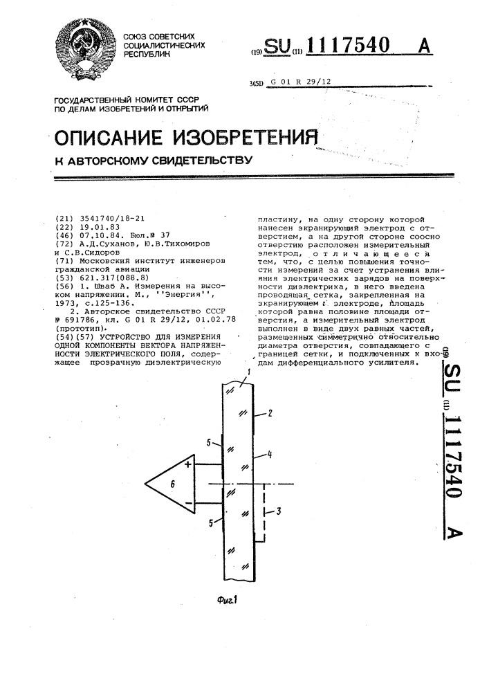 Устройство для измерения одной компоненты вектора напряженности электрического поля (патент 1117540)