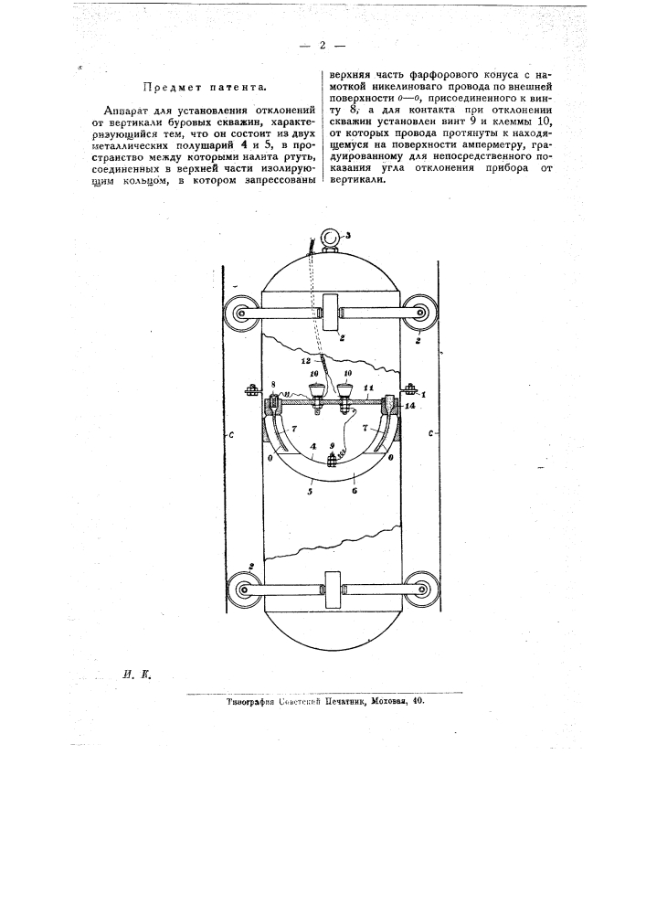 Аппарат для установления отклонении от вертикали буровых скважин (патент 20057)