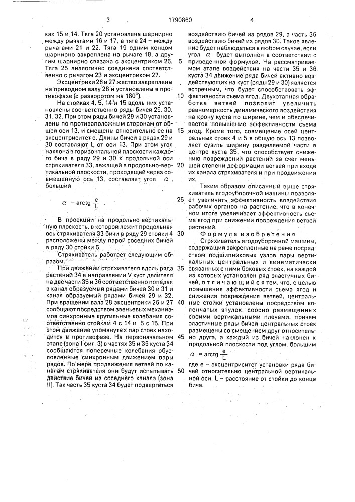 Встряхиватель ягодоуборочной машины (патент 1790860)