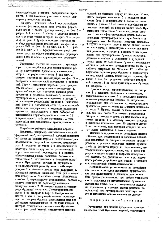 Устройство для подачи предметов (патент 738955)