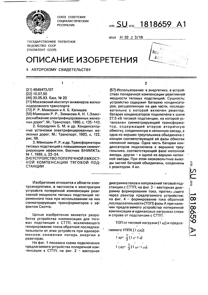 Устройство поперечной емкостной компенсации тяговой подстанции (патент 1818659)