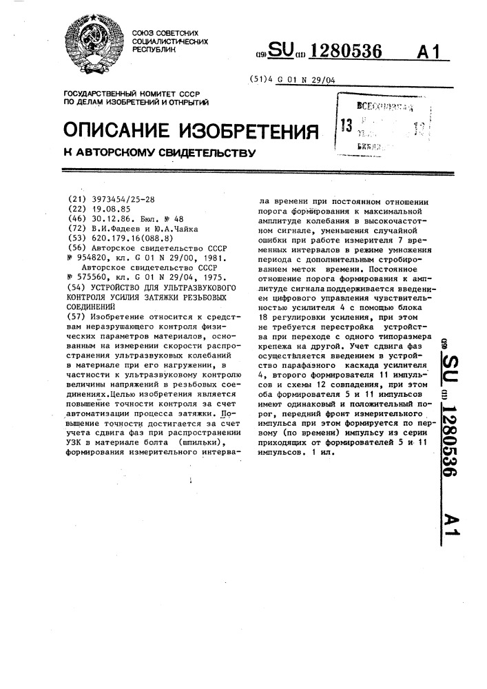 Устройство для ультразвукового контроля усилия затяжки резьбовых соединений (патент 1280536)