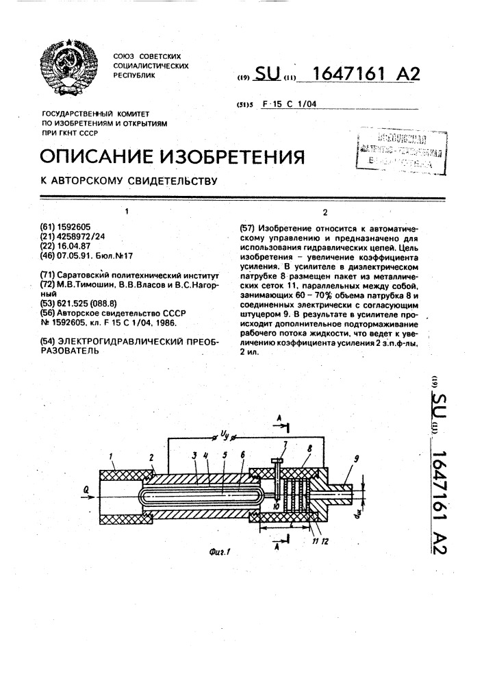 Электрогидравлический преобразователь (патент 1647161)